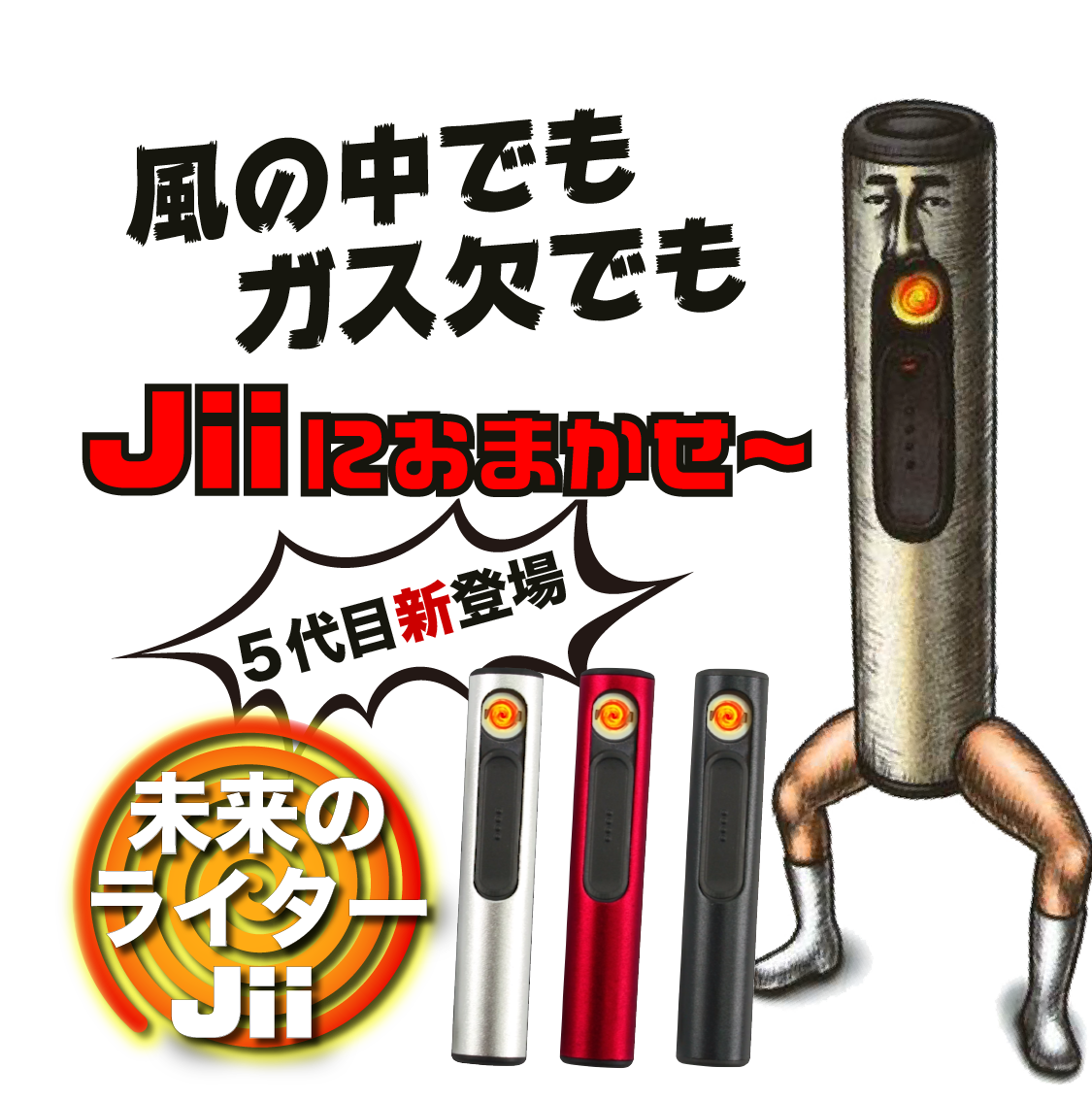 風の中でもガス欠でもJiiにおまかせ〜五代目新登場未来のライターJii