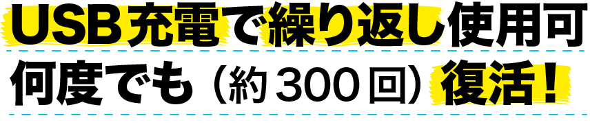 USB充電で繰り返し使用可、何度でも(約３００回)復活！