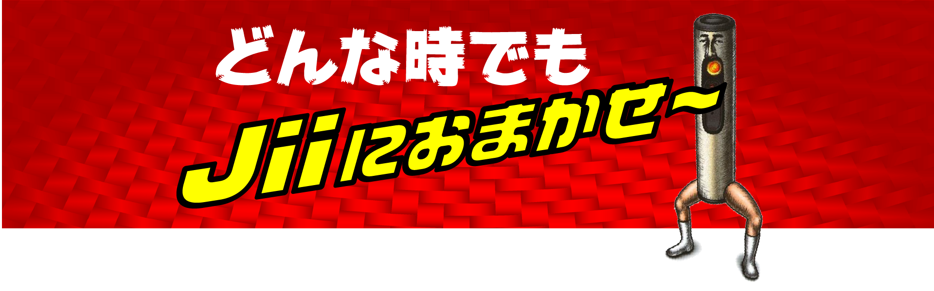 どんな時でもJiiにおまかせ〜