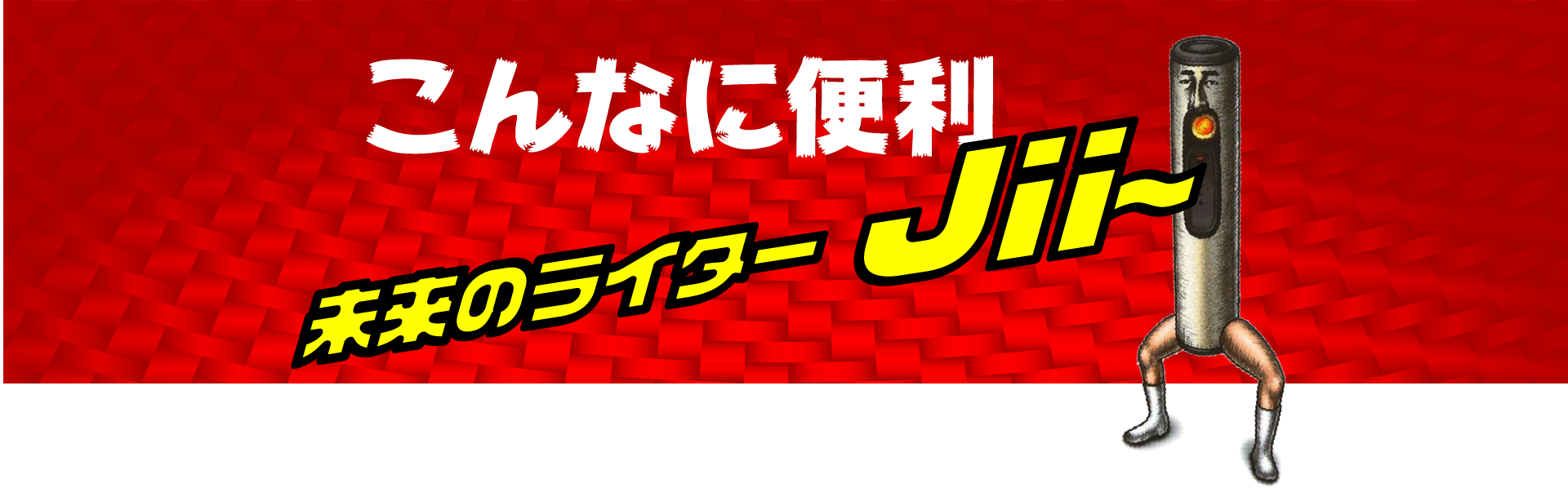 こんな時でもJiiにおまかせ〜